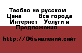 Таобао на русском › Цена ­ 10 - Все города Интернет » Услуги и Предложения   